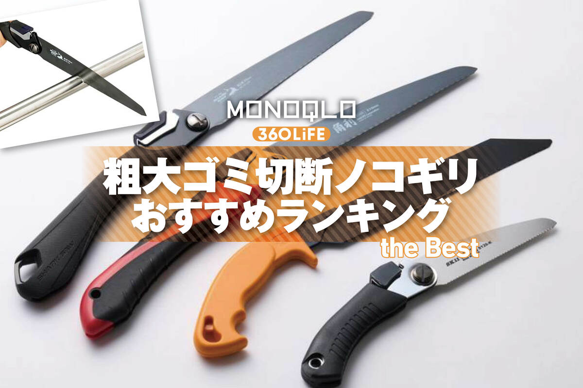 2026年】粗大ゴミ切断ノコギリのおすすめランキング。金工用の万能商品