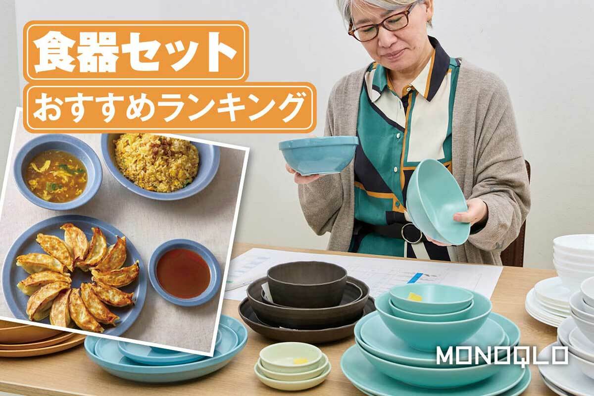 2026年】食器セットのおすすめ人気ランキング7選。一人暮らしに便利で