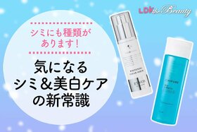 シミの種類でケアを変えて！ より効果的なケアで気持ちもアガる肌に（LDK）