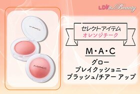 つけたての発色が続く！ M・A・Cのチークでメリハリのある顔立ちをつくらない？（LDK）