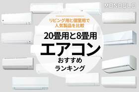 エアコンのおすすめランキング。ダイキンなど人気商品を比較