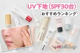 UV下地（SPF30台）のおすすめランキング。人気商品を実際に使って比較
