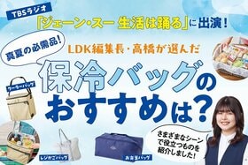 猛暑日のお買い物、どうしてる？ LDKが“最強”保冷バッグをTBSラジオ「ジェーン・スー 生活は踊る」で紹介