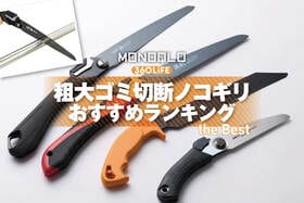 粗大ゴミ切断ノコギリのおすすめランキング。金工用の万能商品を徹底比較