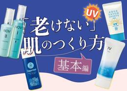 “老け防止”キホンのキ：紫外線対策｜いちばん若い今、始める！ 老けない肌のつくり方