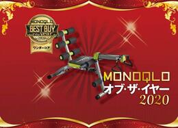 一台で全身トレ！ショップジャパン「ワンダーコア2」で割れるカラダに｜MONOQLO オブ・ザ・イヤー2020
