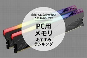 PC用メモリのおすすめランキング。人気メーカーの商品を徹底比較