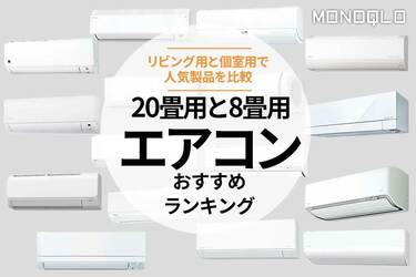 エアコンのおすすめランキング16選。ダイキンなど人気商品を比較