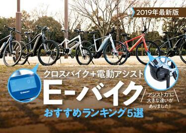 疲れないe バイクおすすめランキング6選 自転車のプロが人気e Bikeを徹底比較 360life サンロクマル 疲れないe バイクおすすめランキング6選 自転車のプロが人気e Bikeを徹底比較 360life サンロクマル