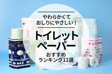 MONOQLO】トイレットペーパーのおすすめランキング11選。柔らかい人気 