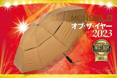 MONOQLOベストバイ2023】自動開閉式折りたたみ傘のおすすめは