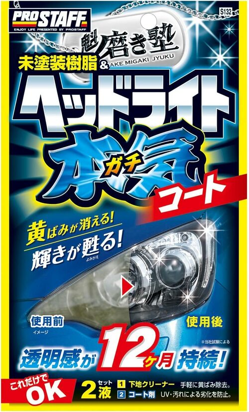 コンパウンド入りも試してみた：PROSTAFF「魁磨き塾 ヘッドライト ガチコート」 イメージ