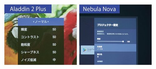 どちらも画質調整はやりにくい。メニューが豊富な「popIn Aladdin 2 Plus」のほうがマシ