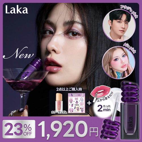 Qoo10メガ割おすすめ Laka マジックリップフィクサー イメージ1