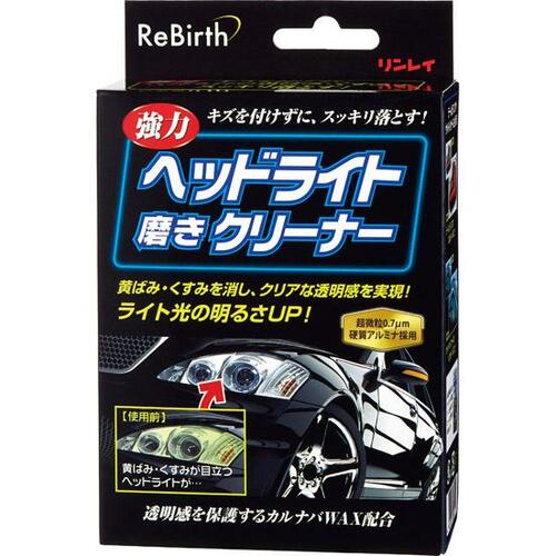 リンレイ:ReBirth ヘッドライト磨きクリーナー:洗車道具
