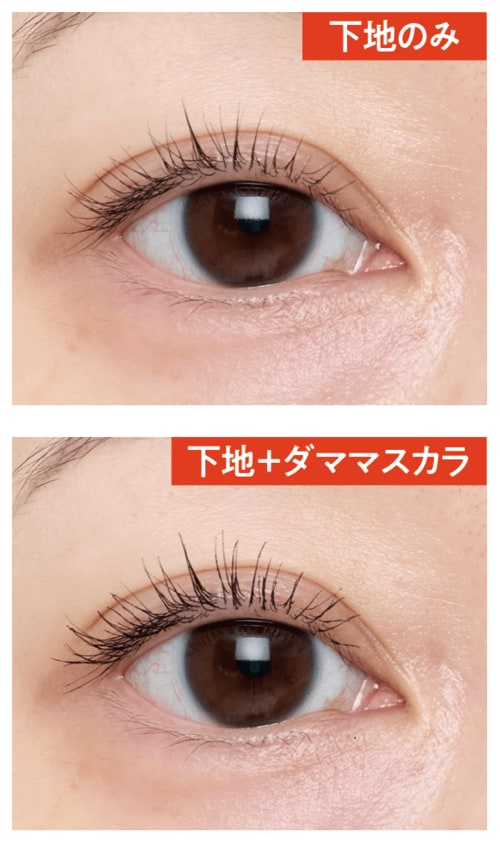 仕上がり:同じ商品とは思えない2パターンの仕上がり マスカラ下地おすすめ イメージ