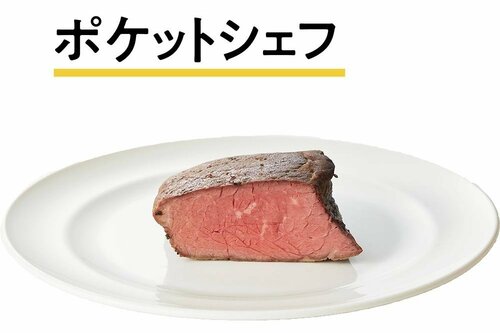 ▼アイリスオーヤマ「低温調理器 ポケットシェフ」の評価 ポケットシェフおすすめ イメージ