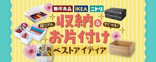 「無印」「ニトリ」「IKEA」のリアルテクを紹介 イメージ