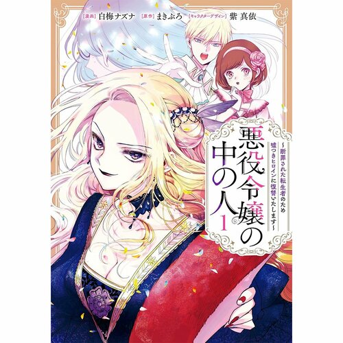 異世界漫画おすすめ 白梅ナズナ 悪役令嬢の中の人 イメージ1
