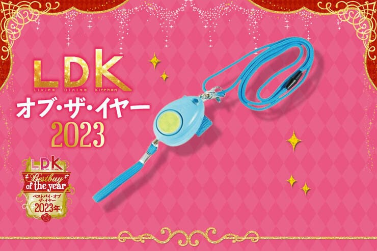 子ども用なら軽さと鳴らしやすさ！ 新年度の防犯ブザーのおすすめは？【LDKベストバイ2023】