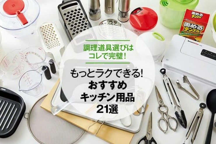 『LDK』が選ぶ！ キッチン用品おすすめ｜ラクする人気調理器具のベスト