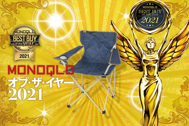 本家並にくつろげる！ホムセンPBのアウトドアベンチ2選｜MONOQLO オブ・ザ・イヤー