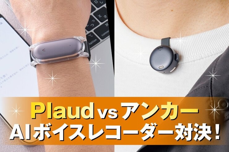 【最強はPlaud】AIボイスレコーダー人気2製品テストの結果発表！