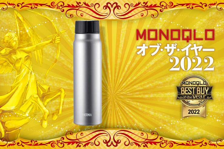 保冷炭酸飲料ボトルはサーモス「FJK-500」使いやすく冷たさキープ【MONOQLOベストバイ2022】のイメージ