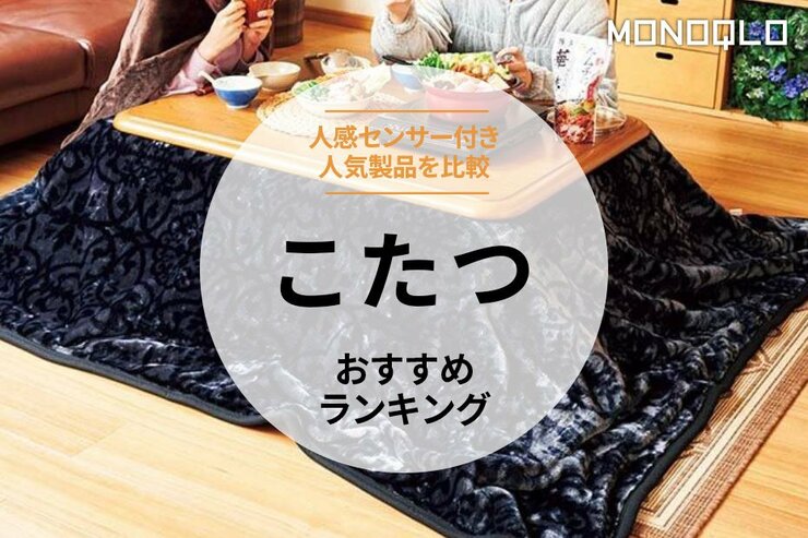 こたつのおすすめランキング。人感センサー付きの人気商品を徹底比較