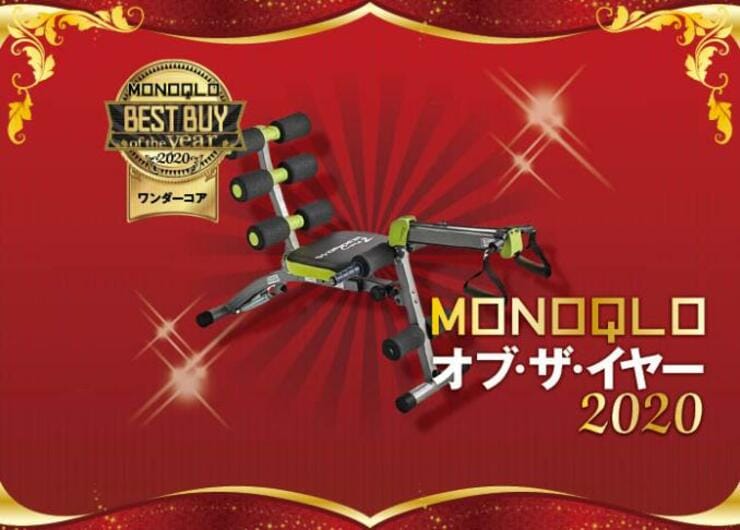 一台で全身トレ！ショップジャパン「ワンダーコア2」で割れるカラダに｜MONOQLO オブ・ザ・イヤー2020