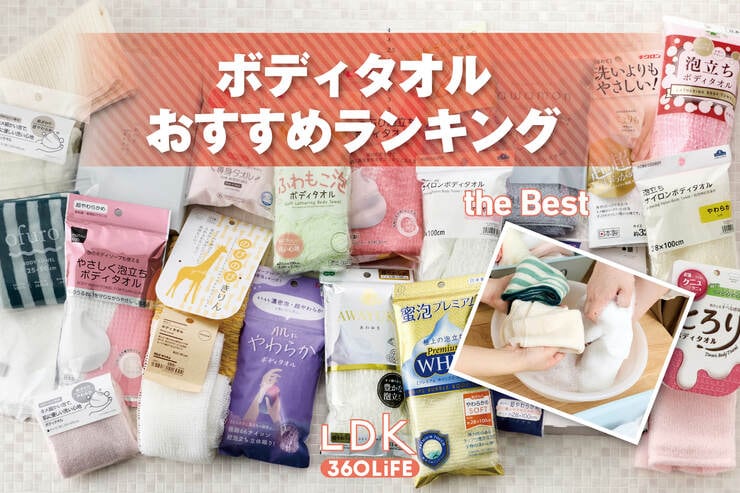 ボディタオルのおすすめランキング。LDKが超やわらかめ・やわらかめタイプの人気商品を徹底比較