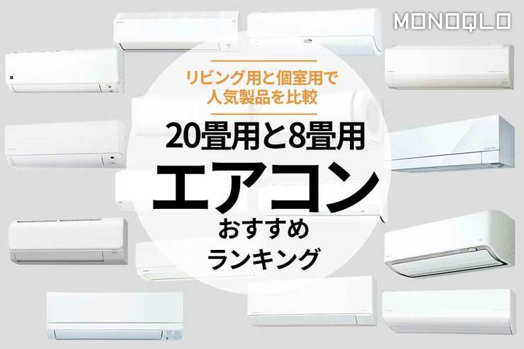 エアコンのおすすめランキング。ダイキンなど人気商品を比較