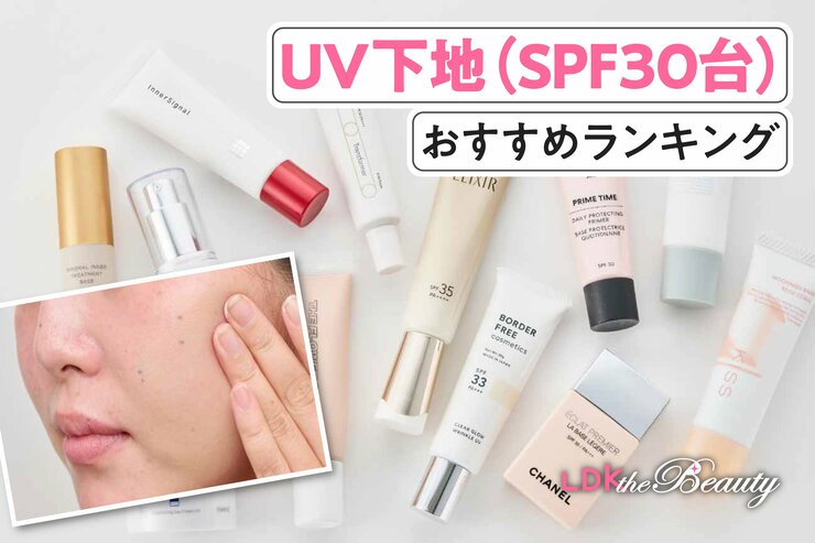 UV下地（SPF30台）のおすすめランキング。人気商品を実際に使って比較