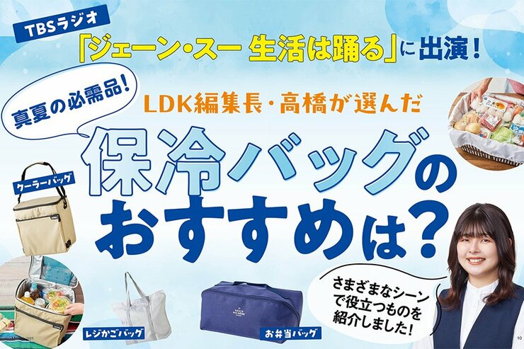 猛暑日のお買い物、どうしてる？ LDKが“最強”保冷バッグをTBSラジオ「ジェーン・スー 生活は踊る」で紹介