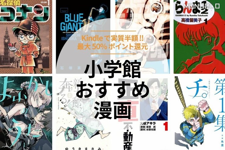 「いつ終わるかわからん」小学館がKindleで50%還元の実質半額キャンペーン！コナン全巻買うと3万ポイント還元!?