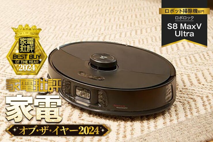 【ロボット掃除機】ロボロック「S8 MaxV Ultra」は高い吸引性能で床のゴミをきっちり回収【家電批評ベストバイ】