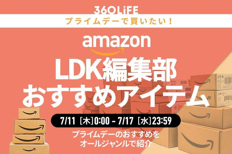 【プライムデーのおすすめ】「LDK」編集部員が買ってよかったアイテムがコレ!!