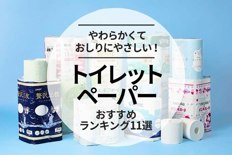 トイレットペーパーのおすすめランキング。肌ざわりがよい最新＆人気製品を比較