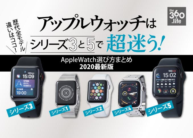 Applewatch全シリーズの選び方とおすすめモデル 年最新版 360life サンロクマル