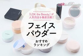 【LDK公式】フェイスパウダーのおすすめランキング13選。仕上がりから使用感まで徹底比較