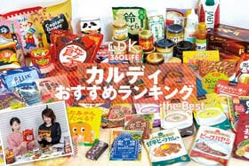 カルディおすすめランキング30選。新製品をLDKとプロが実際に食べて検証