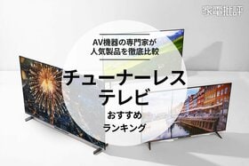 【家電批評公式】チューナーレステレビのおすすめランキング。AV機器の専門家が比較