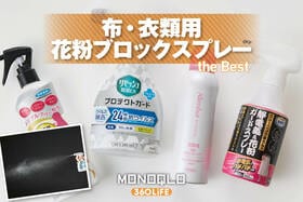 布用花粉ブロックスプレーのおすすめランキング。衣類に使える人気製品を比較