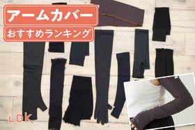アームカバーのおすすめランキング。LDKが楽天の人気商品やユニクロ、スリーコインズを比較