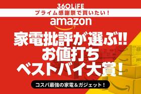 家電批評最新11月号｜Amazonプライム感謝祭