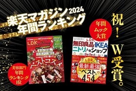 2024年楽天マガジン年間ランキングで『LDK 無印良品・IKEA・ニトリ&人気ショップ the Best』が年間ムック大賞に選出！ 美容部門では『LDK the Beauty』が1位となりました！