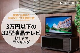 32型テレビのおすすめランキング3選。3万円以下で買える人気製品を比較