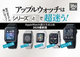 AppleWatch全シリーズの選び方とおすすめモデル【2020年最新版】