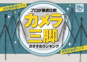 【2021年】カメラ三脚のおすすめランキング10選|プロが徹底比較