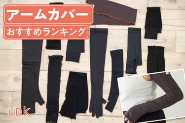 2025年】アームカバーのおすすめランキング8選。LDKが楽天の人気商品や